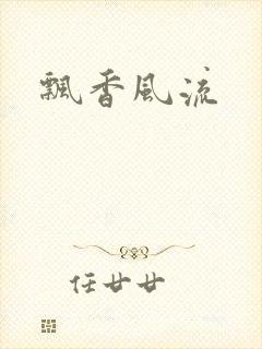 飘香风流