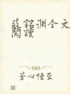苏铭渊全文免费阅读