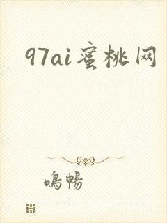 97ai蜜桃网