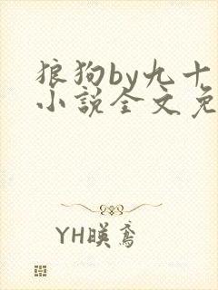 狼狗by九十千小说全文免费阅读无弹窗笔趣