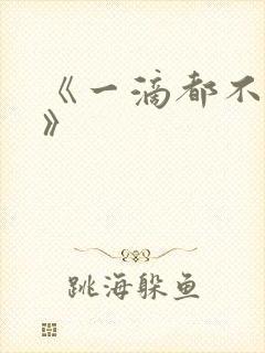 《一滴都不许漏》