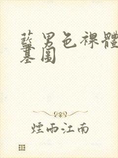 蓝男色裸体男模基图