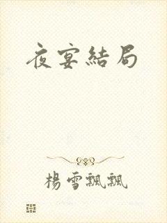 夜宴结局