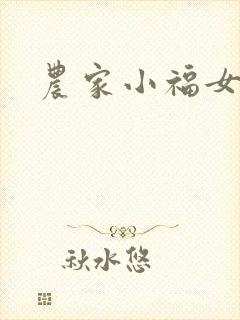 农家小福女小说封面