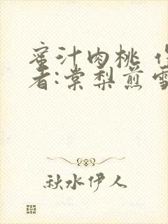 蜜汁肉桃 作 者:棠梨煎雪封面