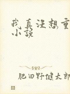 我真没想重生啊小说