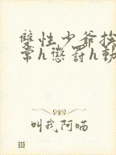 双性少爷挨脔日常h惩罚h动漫