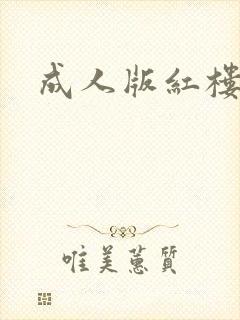 成人版红楼梦
