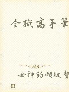 全职高手笔趣阁