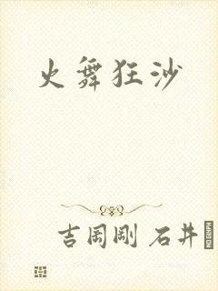 火舞狂沙