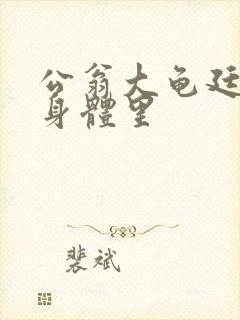 公翁大龟廷进我身体里