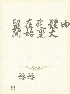 留在我体内的又开始变大封面