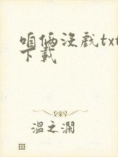 咱俩没戏txt下载