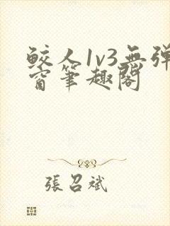 鲛人1v3无弹窗笔趣阁