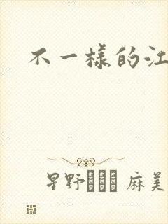 不一样的江湖