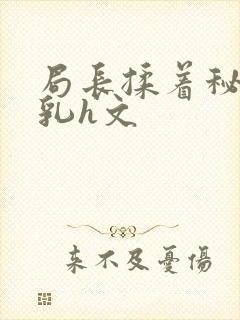 局长揉着秘书的乳h文