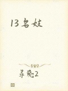 13名妓封面