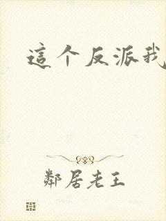 这个反派我养了