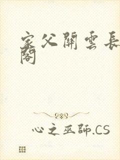 家父关云长笔趣阁