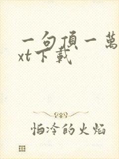 一句顶一万句txt下载封面