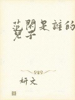 范闲是谁的亲生儿子