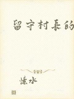 留守村长的艳福