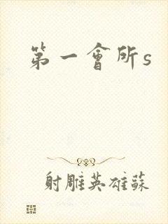 第一会所s