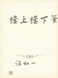 楼上楼下笔趣阁