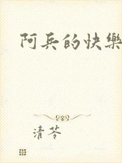 阿兵的快乐生活