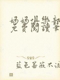 妈妈俱乐部小说免费阅读笔趣阁