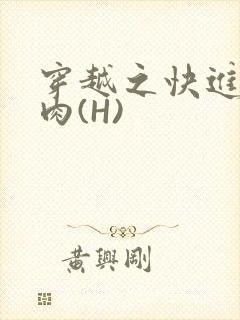 穿越之快进入纯肉(H)封面