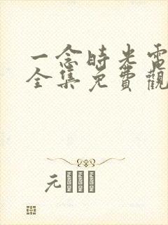 一念时光电视剧全集免费观看