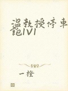 温教授停车场喂饱1V1