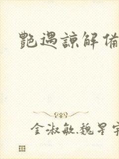 艳遇谅解备忘录