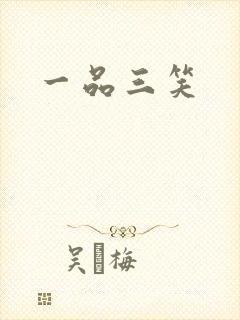 一品三笑