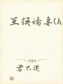 互换娇妻(h)