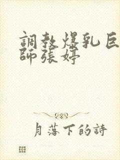 调教爆乳巨臀老师张婷