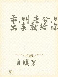 乖,叫老公,叫出来就给你封面