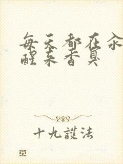 每天都在汆肉中醒来香臭