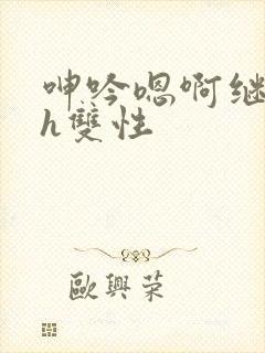 呻吟嗯啊继父～h双性