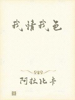 我情我色封面