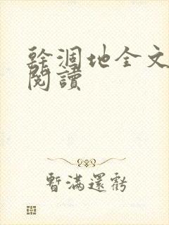 干涸地全文免费阅读