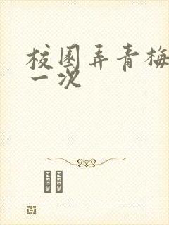 校园弄青梅H第一次