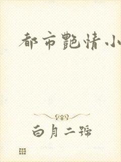 都市艳情小说