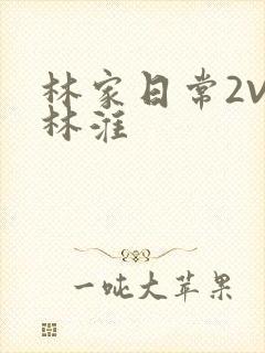 林家日常2V2林淮封面