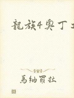 龙族4奥丁之渊