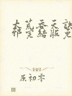 太荒吞天诀柳无邪完结版免费阅读