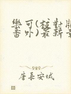 乐可(校对版+番外)最新章节封面