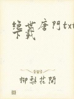 绝世唐门txt下载