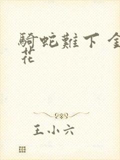 骑蛇难下 金银花